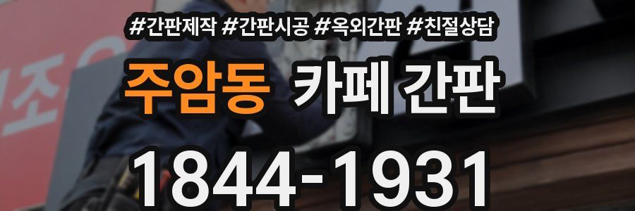 주암동 카페 간판