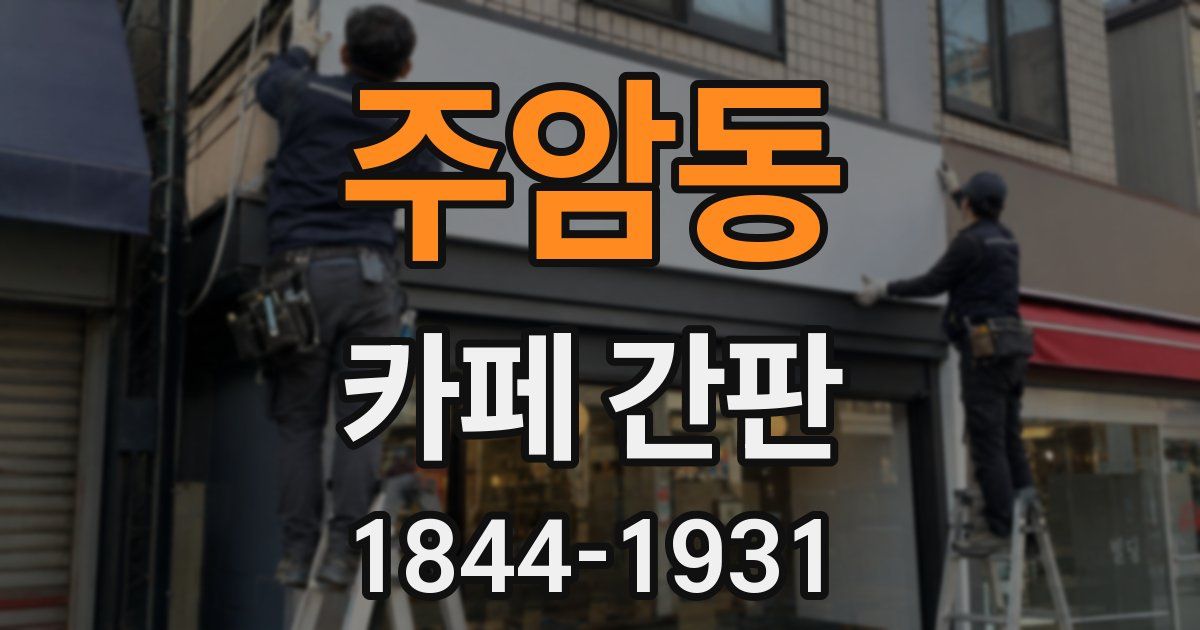 주암동 카페 간판