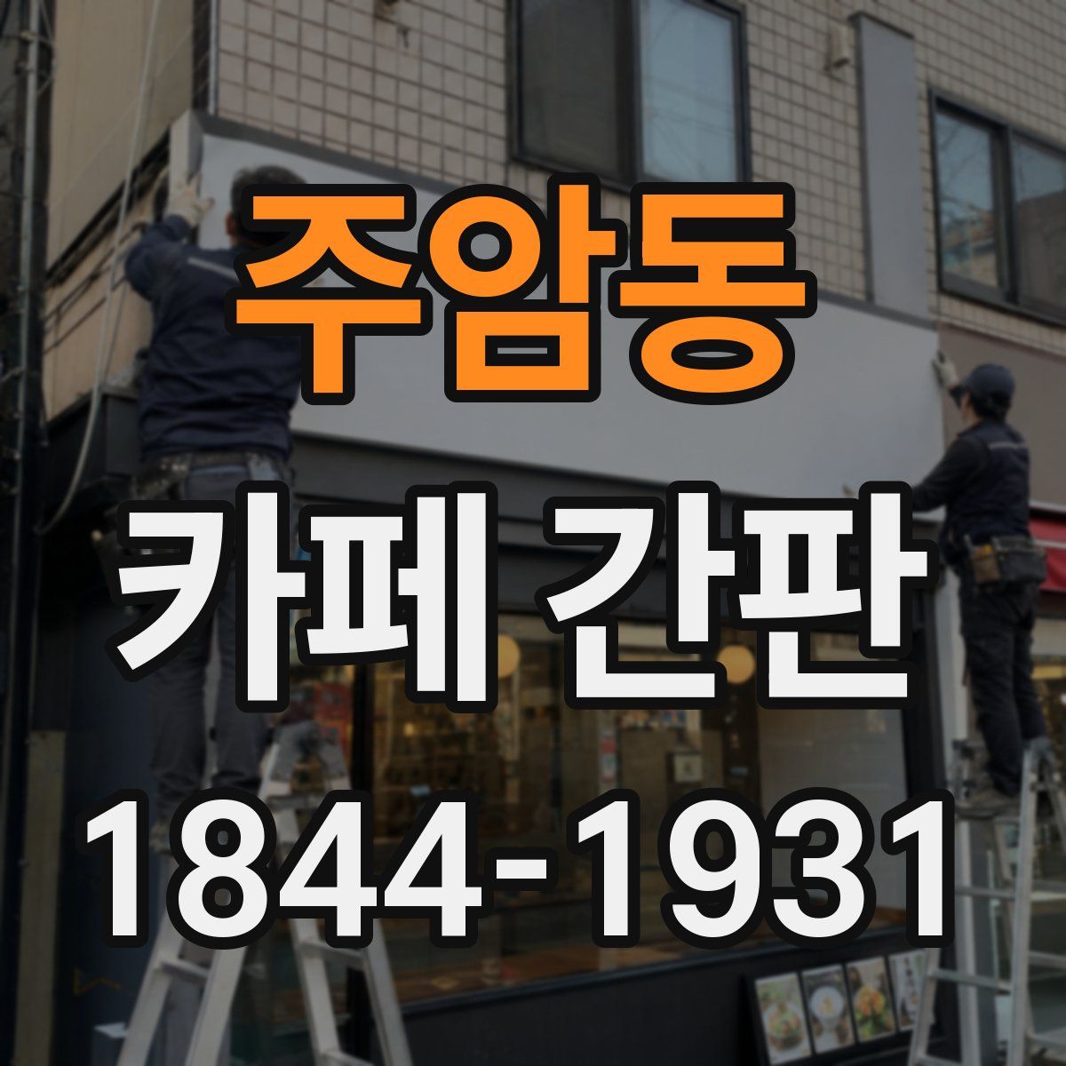 주암동 카페 간판
