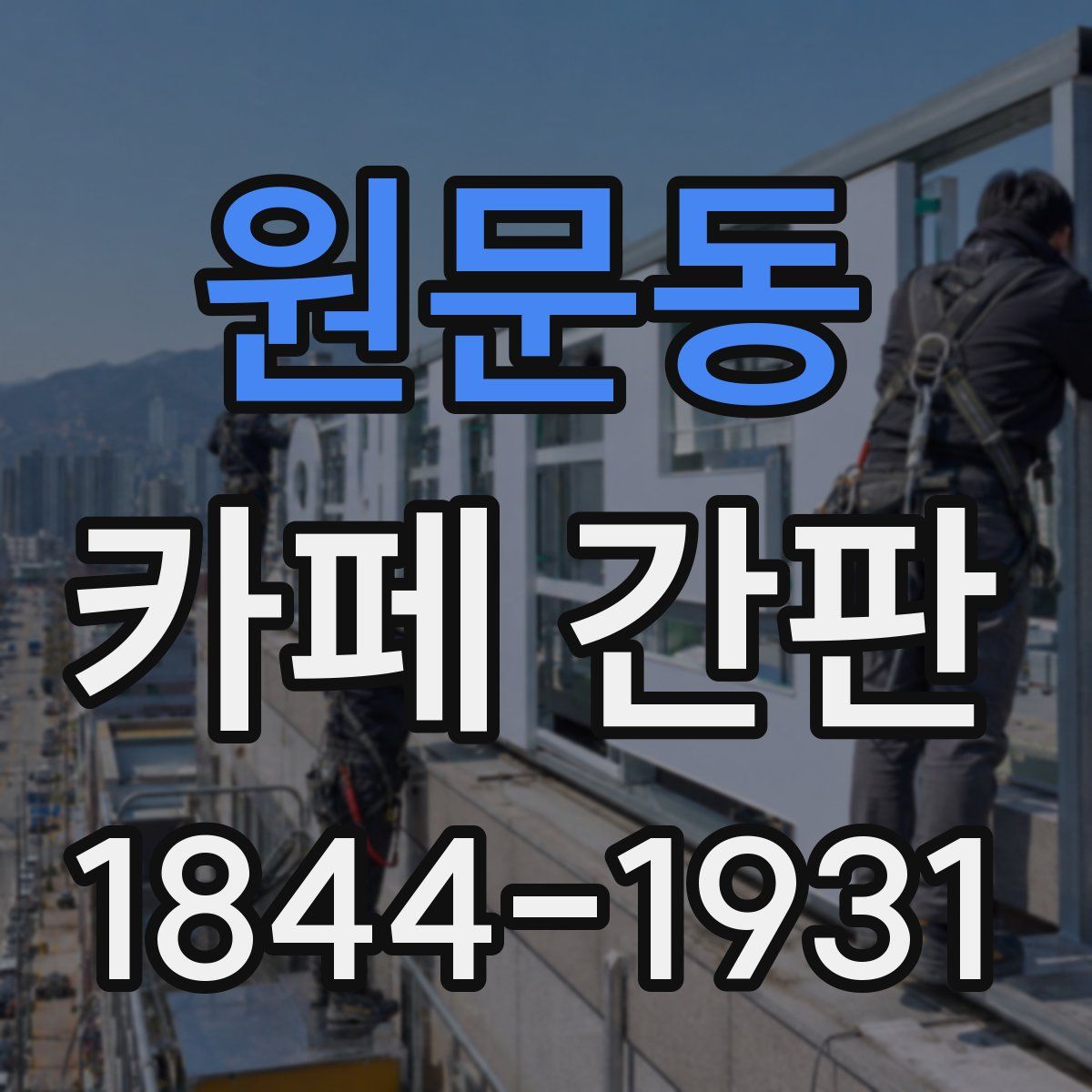 원문동 카페 간판