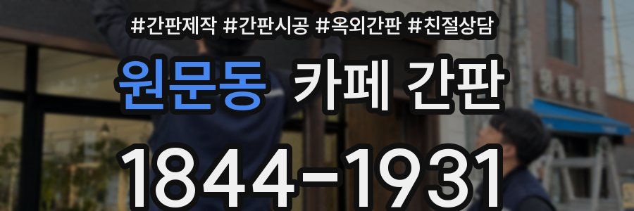 원문동 카페 간판