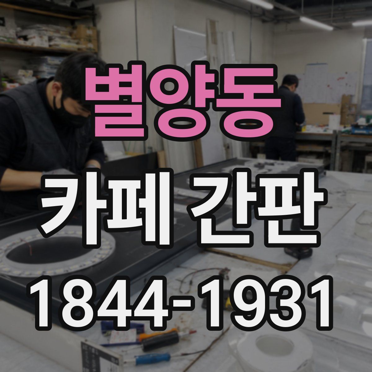 별양동 카페 간판