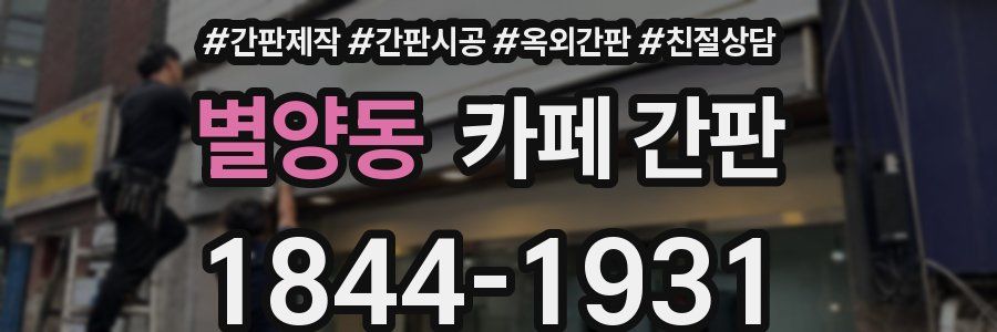 별양동 카페 간판
