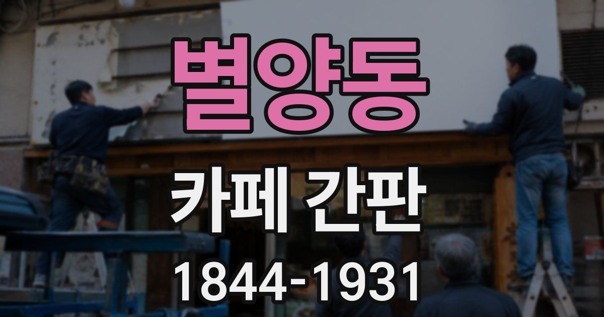 별양동 카페 간판