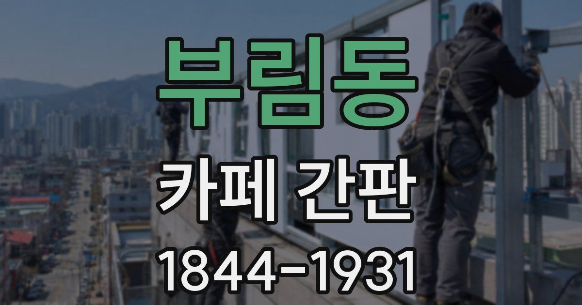 부림동 카페 간판