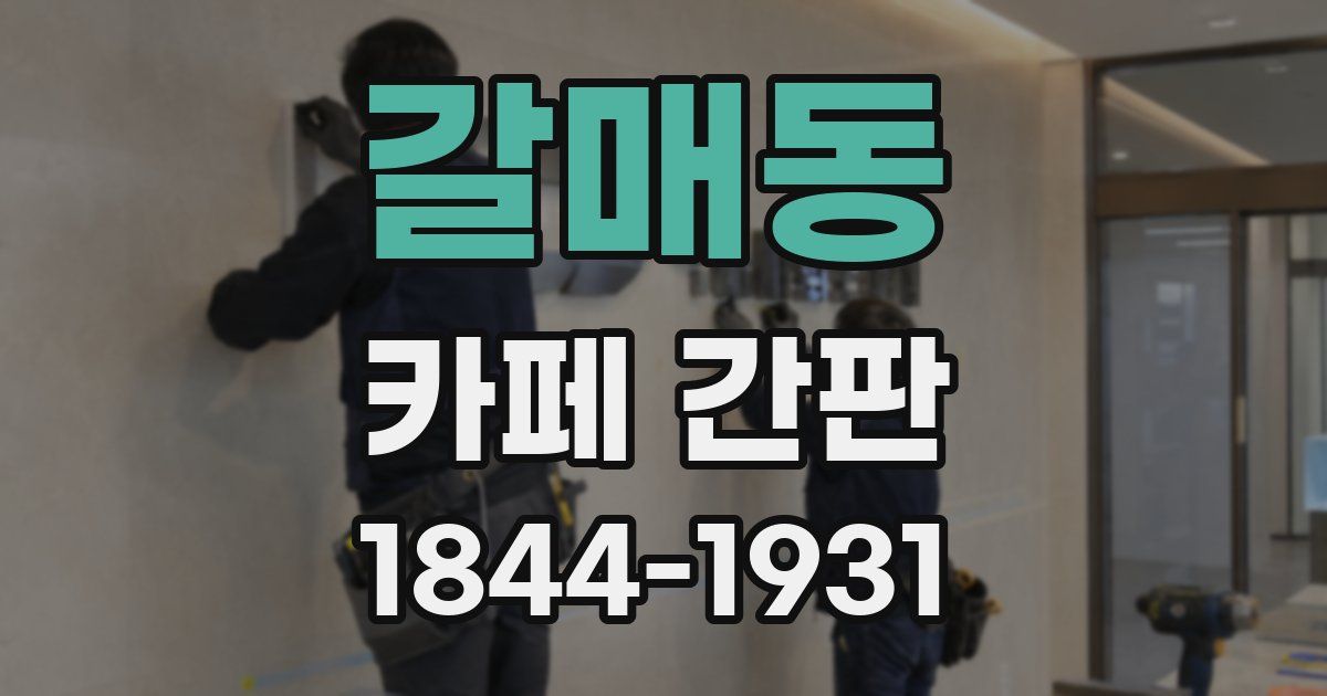 갈매동 카페 간판