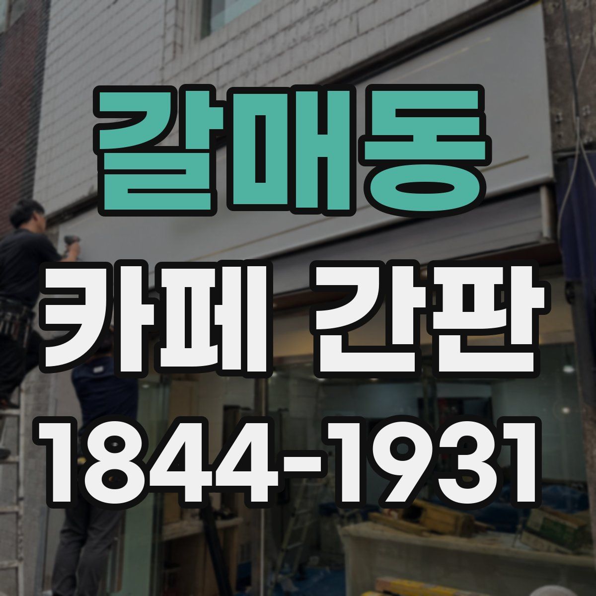 갈매동 카페 간판