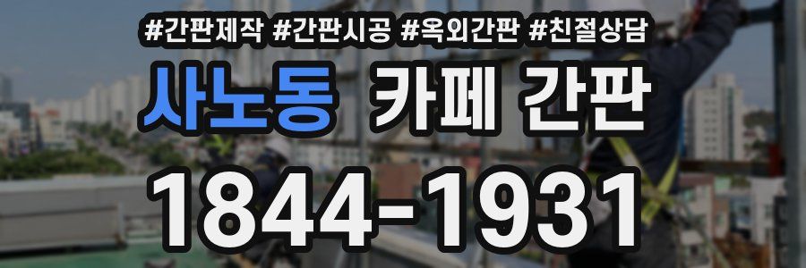 사노동 카페 간판