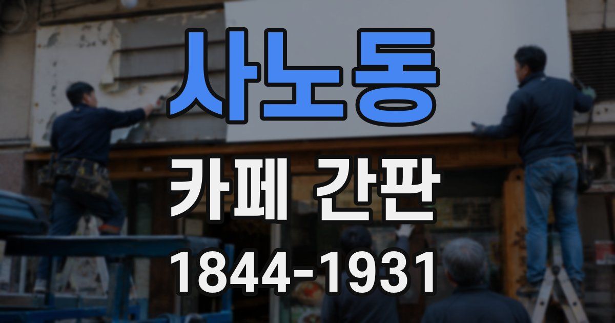 사노동 카페 간판
