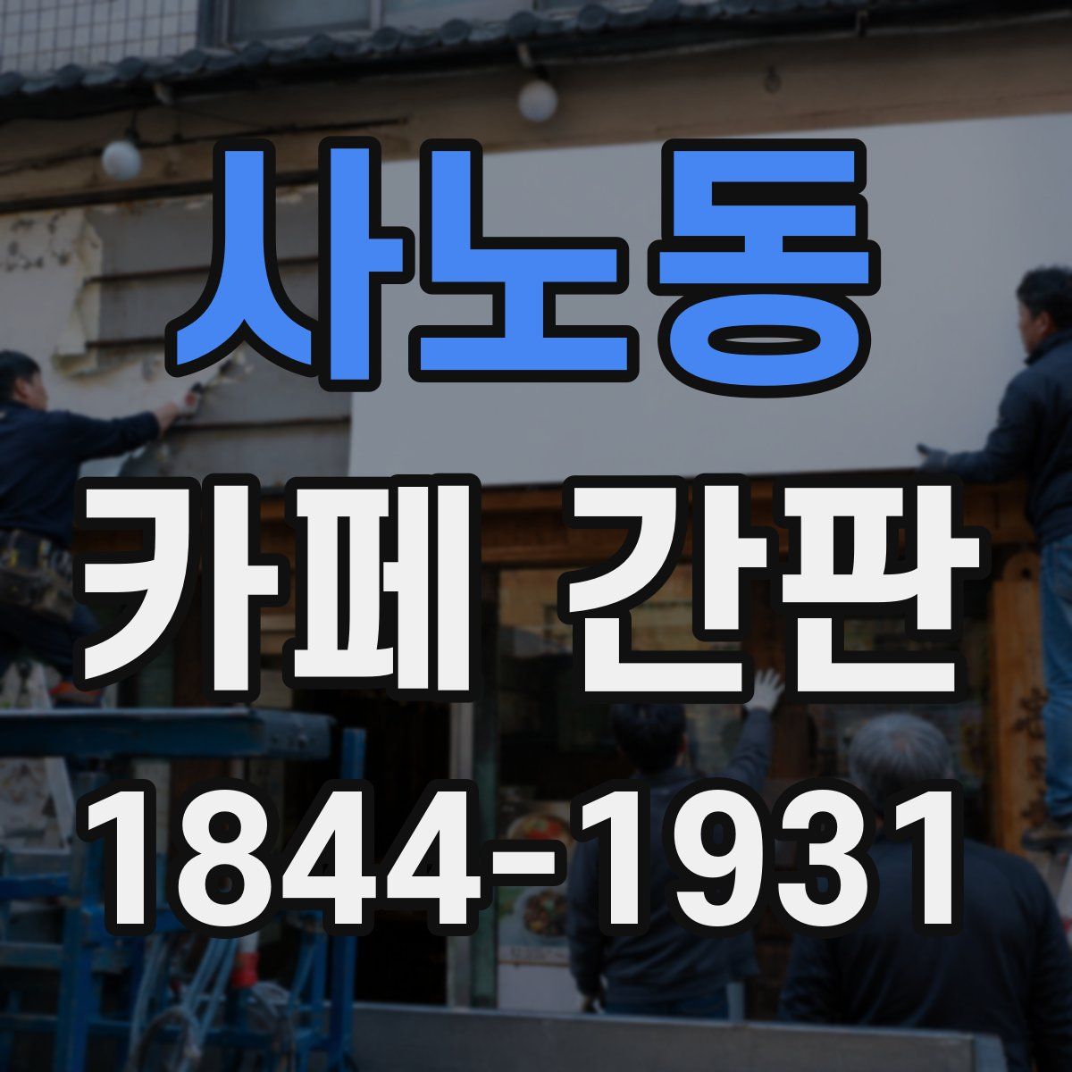 사노동 카페 간판