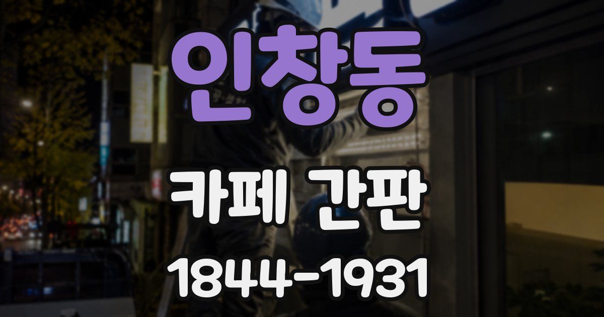 인창동 카페 간판