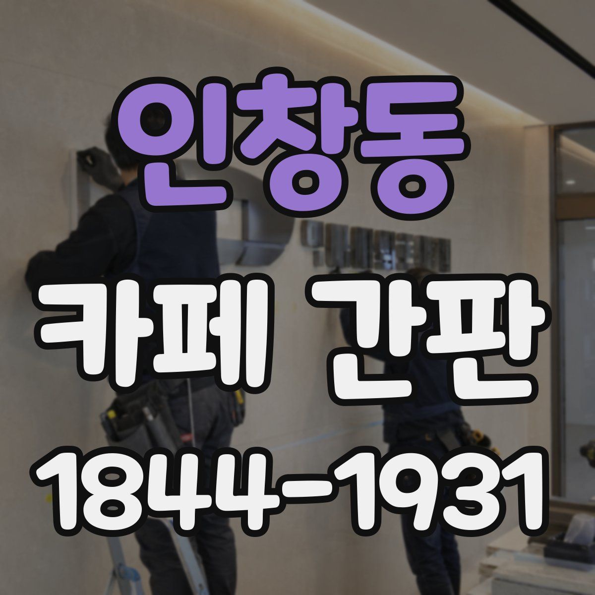 인창동 카페 간판