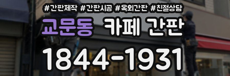 교문동 카페 간판