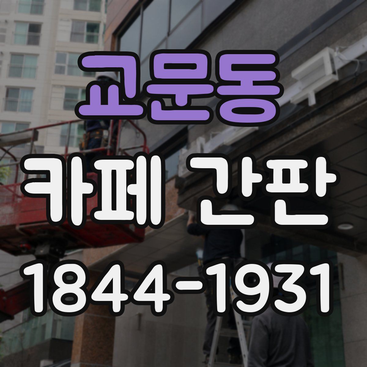 교문동 카페 간판