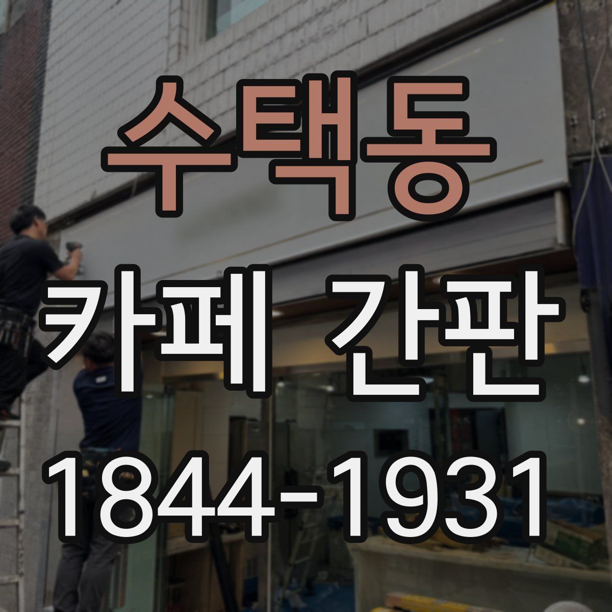 수택동 카페 간판