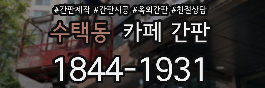 수택동 카페 간판