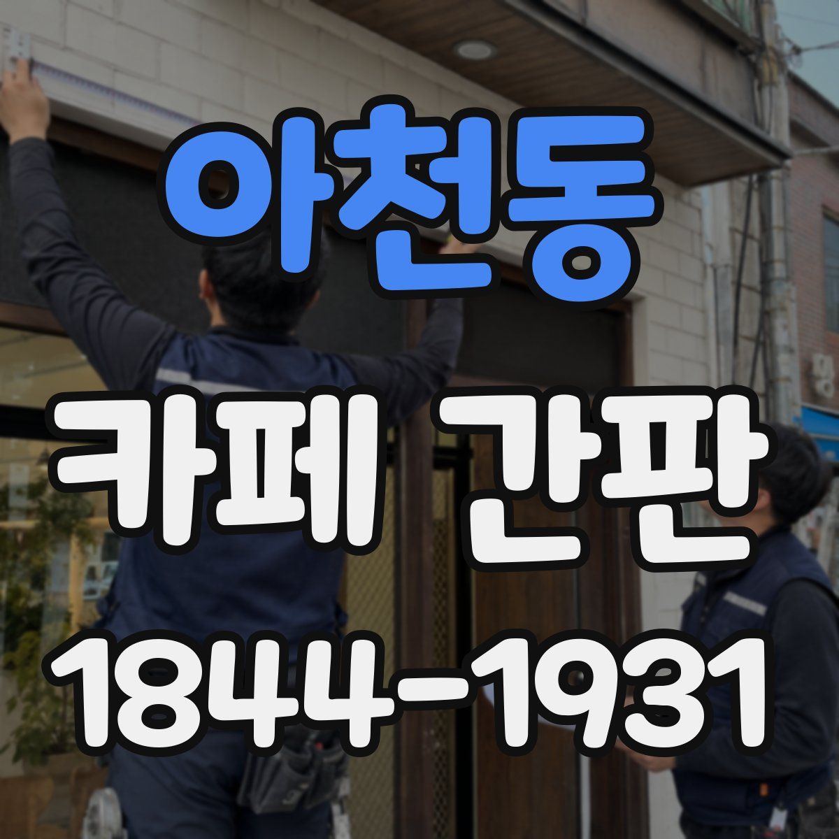 아천동 카페 간판