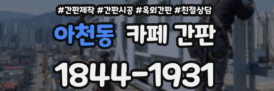 아천동 카페 간판