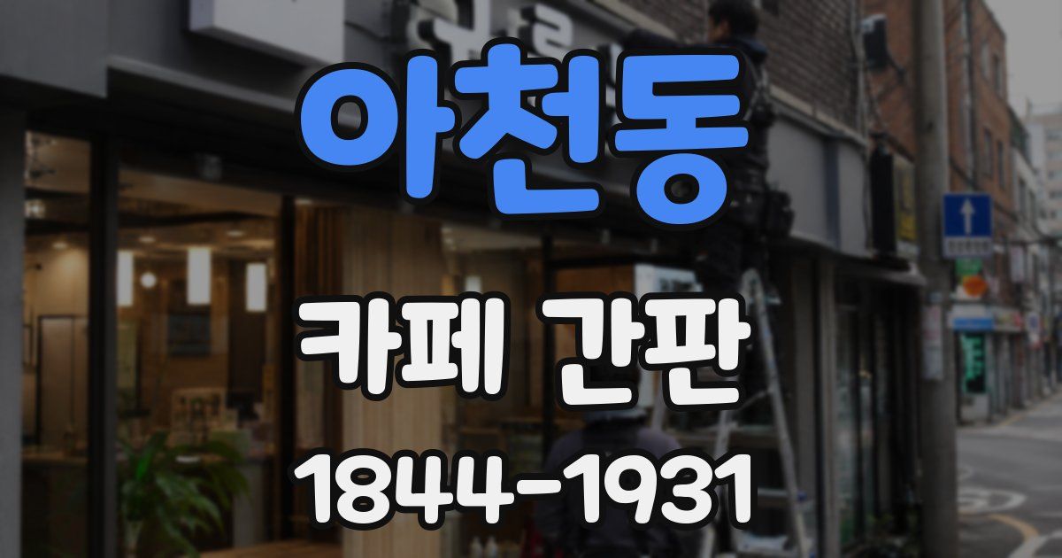 아천동 카페 간판