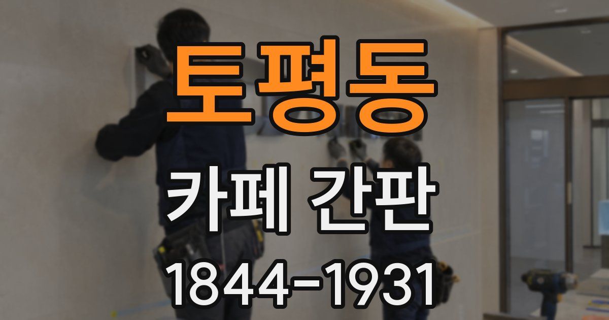 토평동 카페 간판