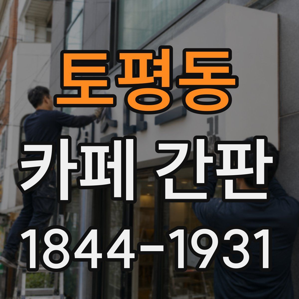 토평동 카페 간판