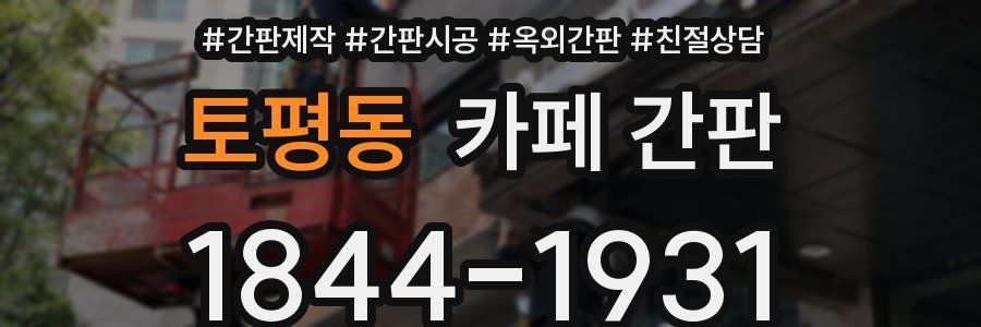 토평동 카페 간판