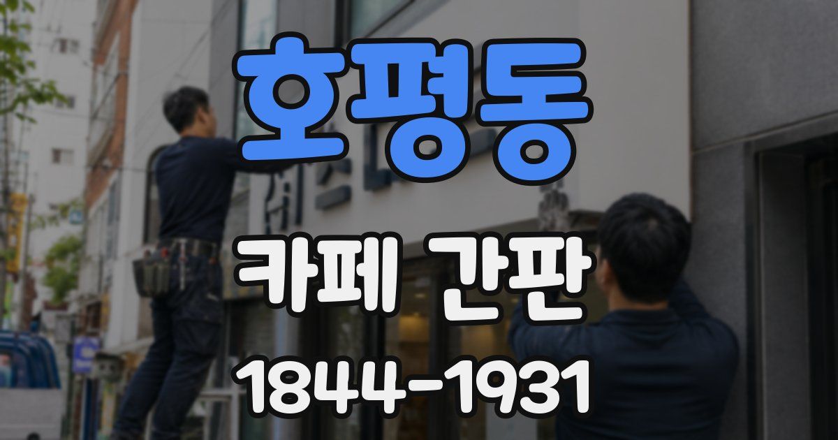 호평동 카페 간판