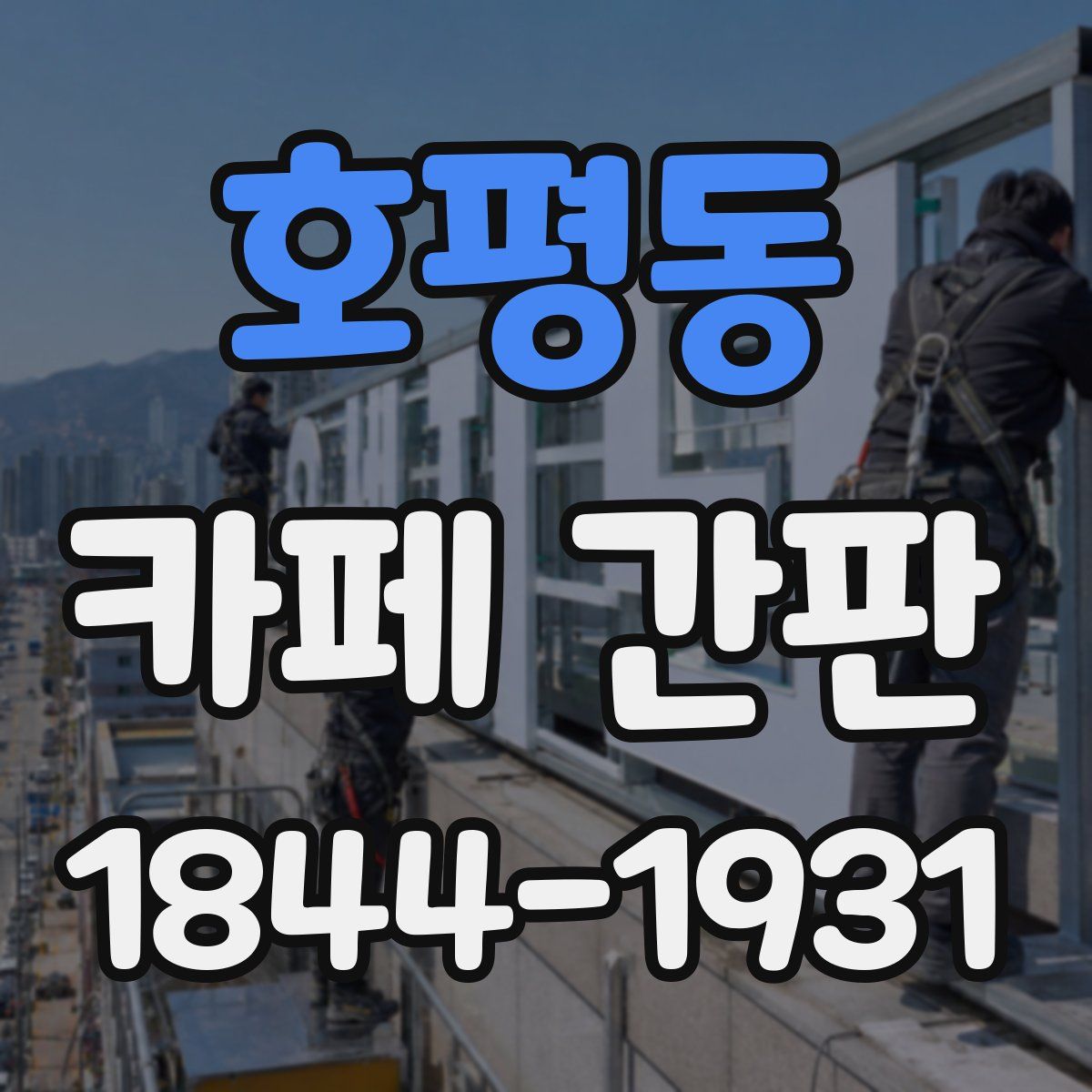 호평동 카페 간판