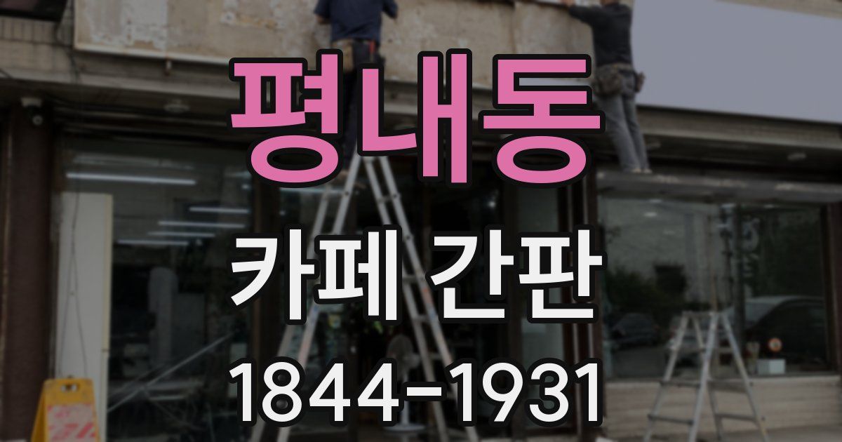 평내동 카페 간판