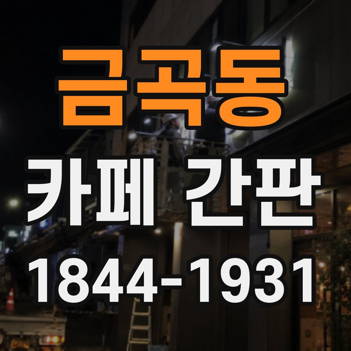 금곡동 카페 간판