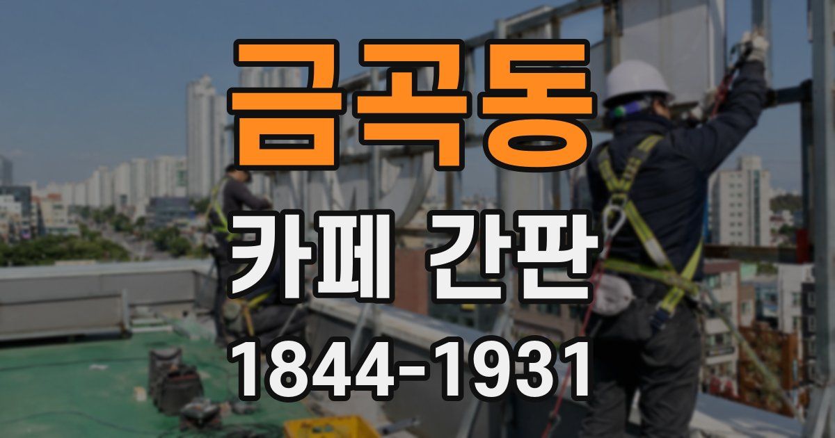금곡동 카페 간판