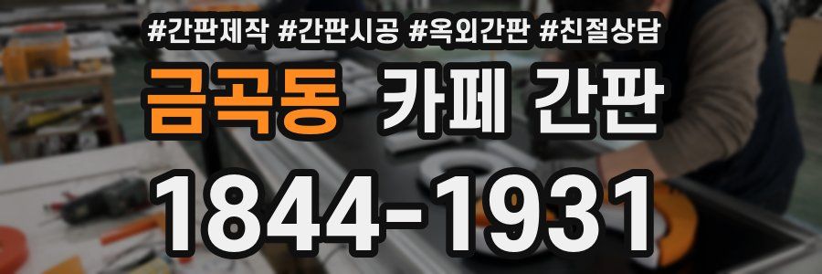 금곡동 카페 간판