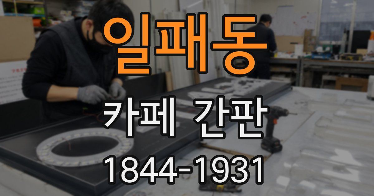 일패동 카페 간판
