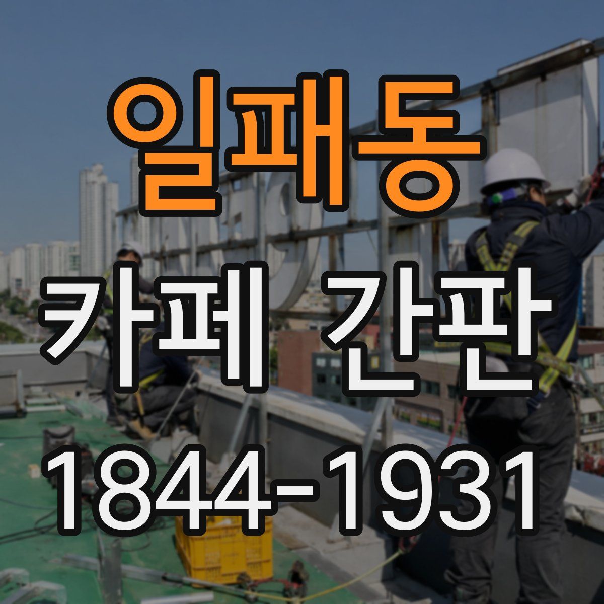 일패동 카페 간판
