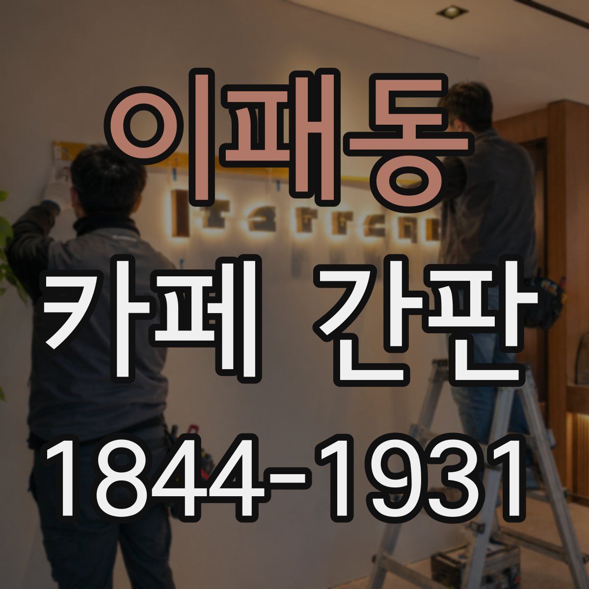 이패동 카페 간판