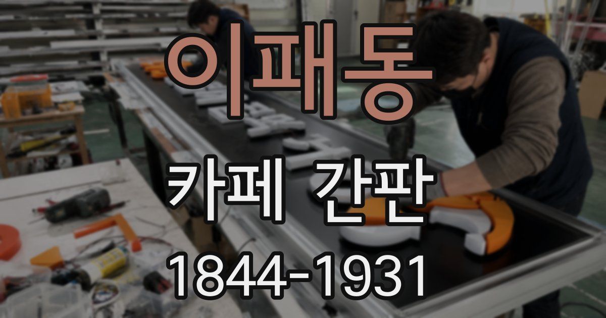 이패동 카페 간판