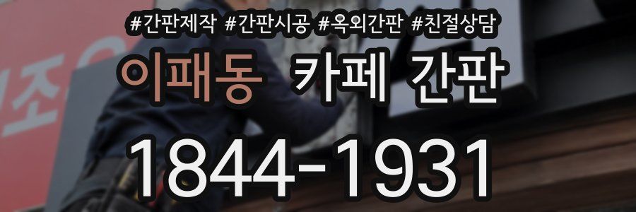 이패동 카페 간판