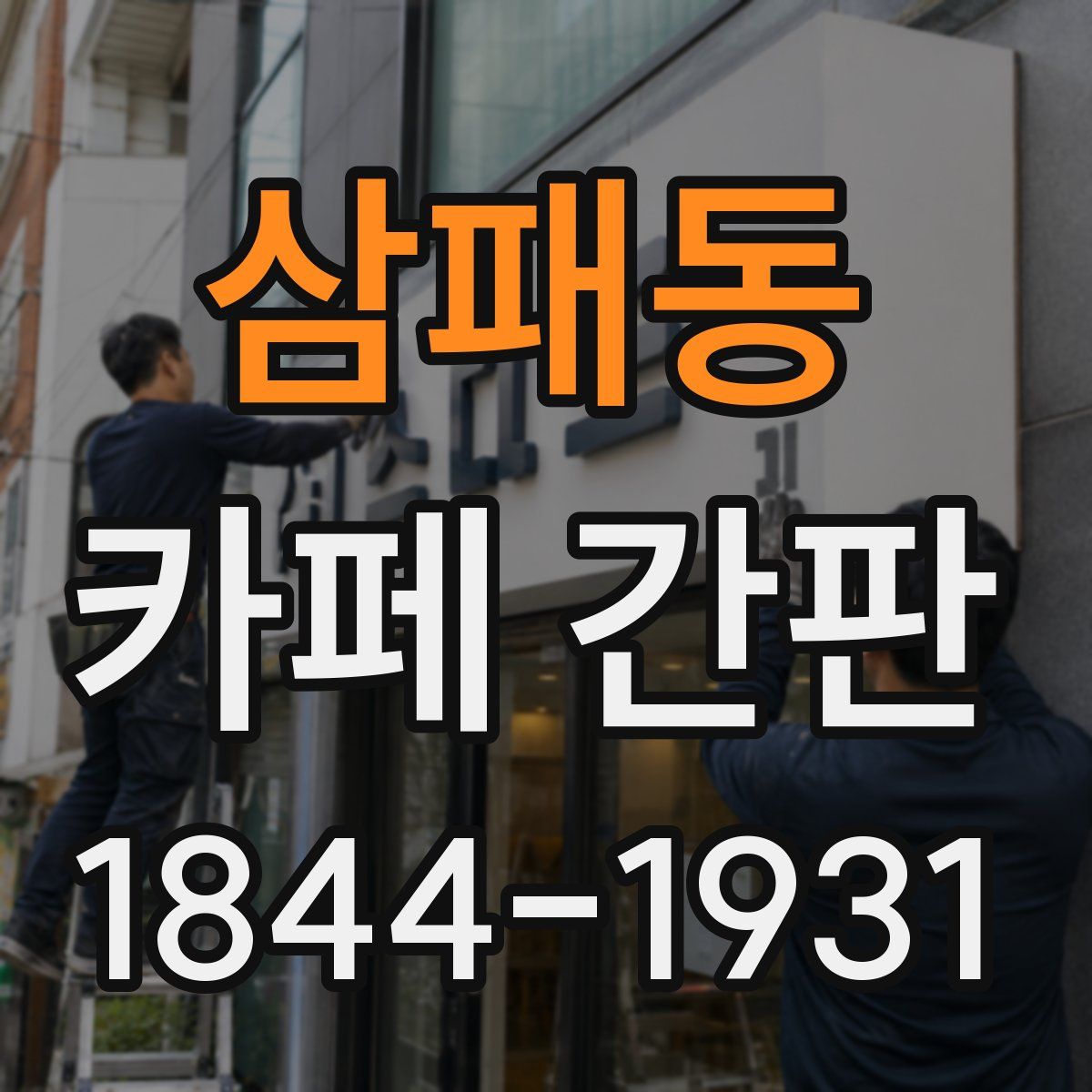삼패동 카페 간판