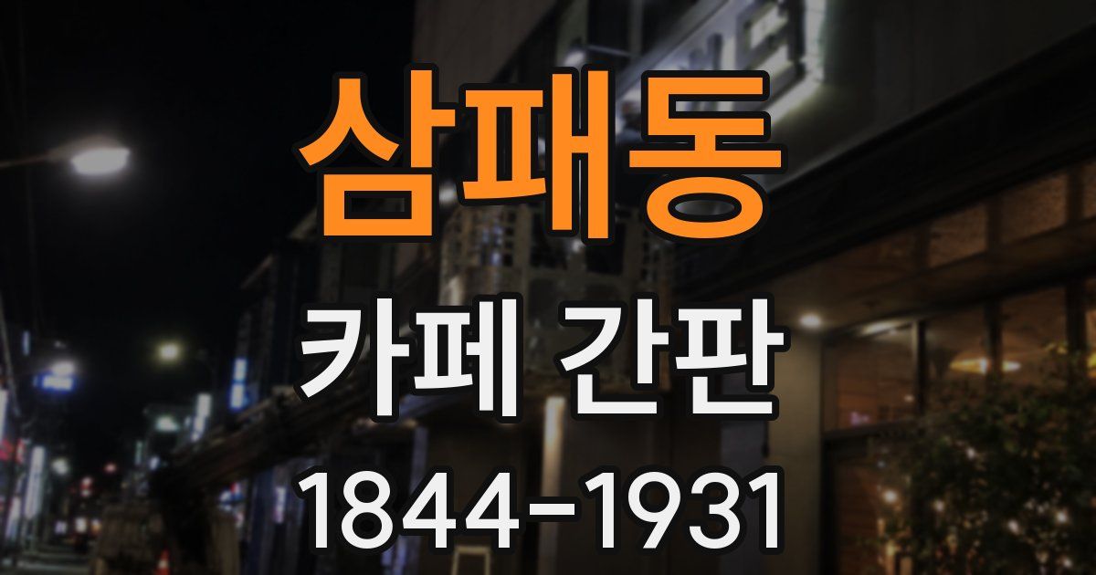 삼패동 카페 간판