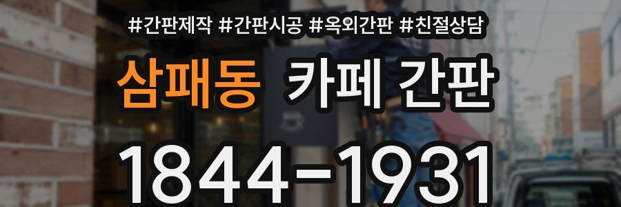 삼패동 카페 간판