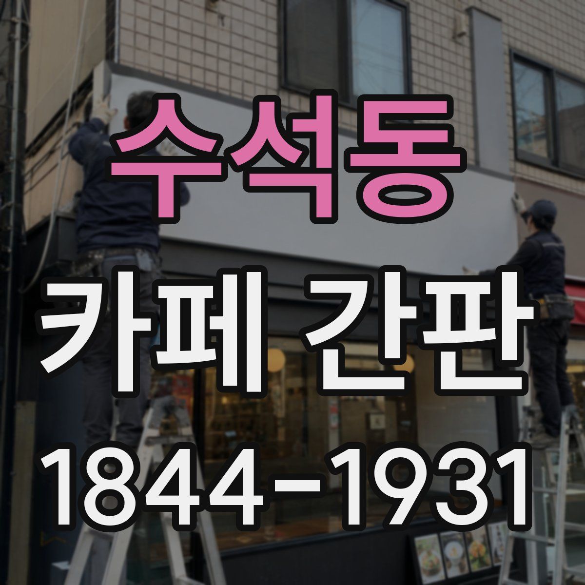 수석동 카페 간판