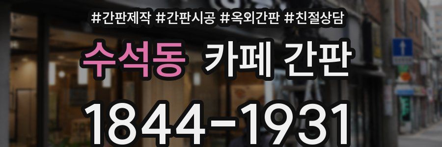 수석동 카페 간판