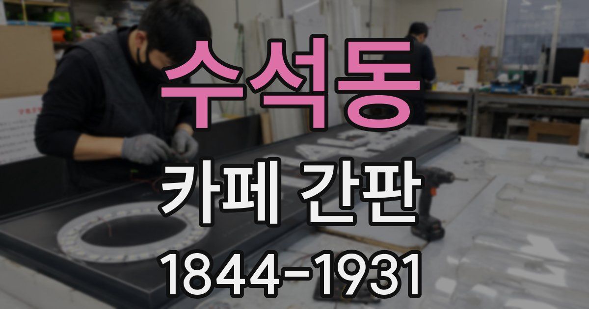 수석동 카페 간판