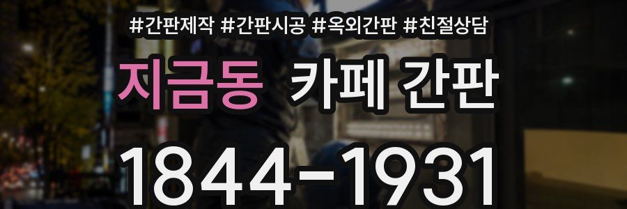 지금동 카페 간판