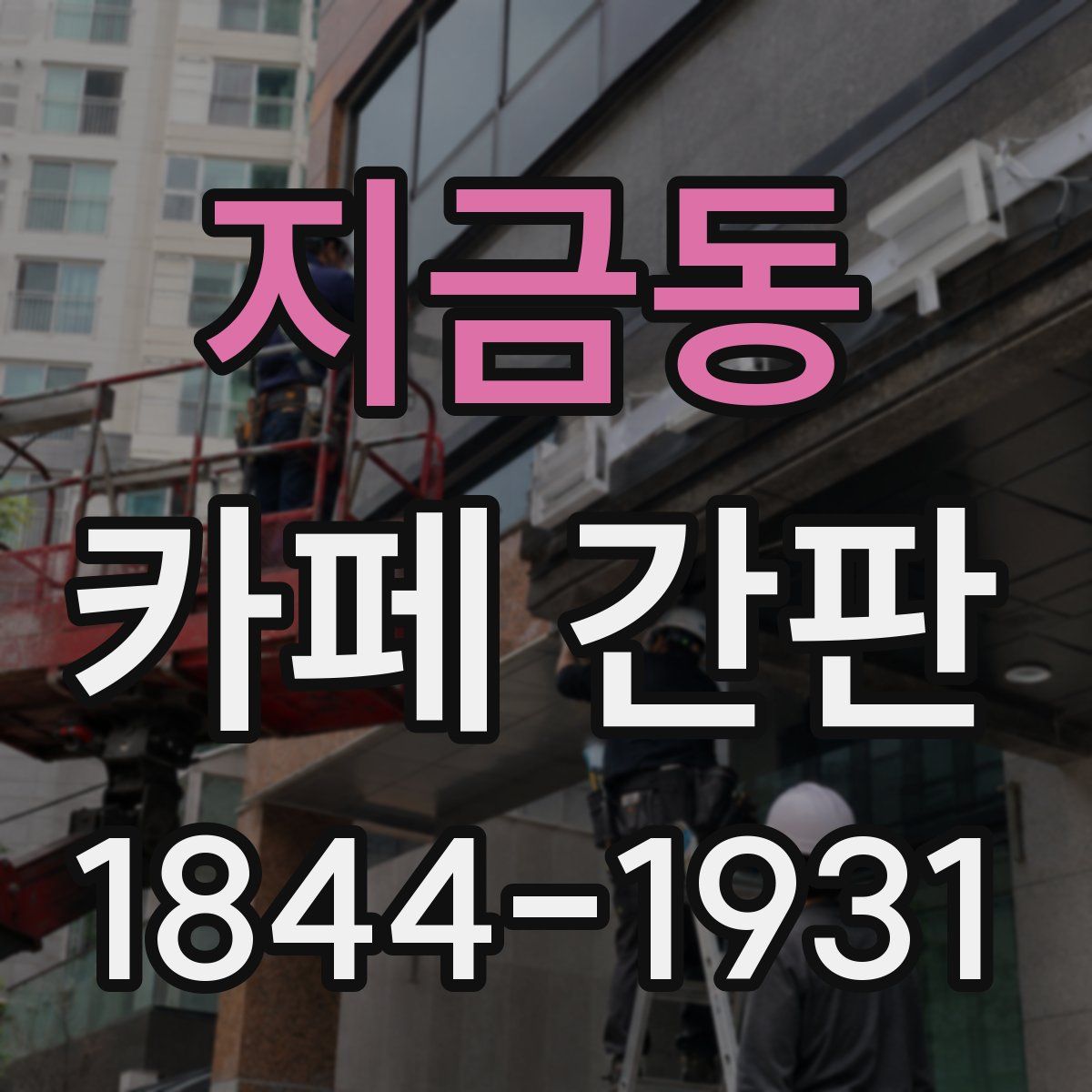 지금동 카페 간판