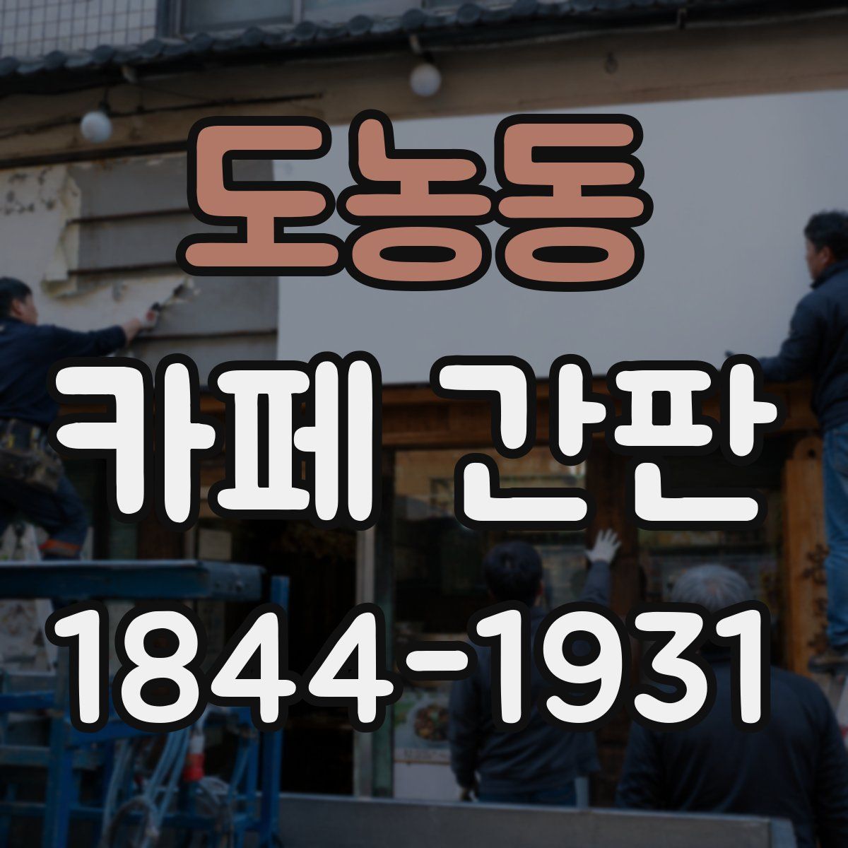 도농동 카페 간판