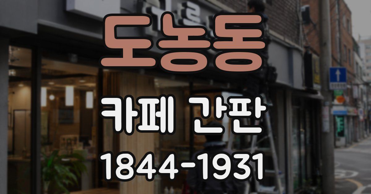 도농동 카페 간판