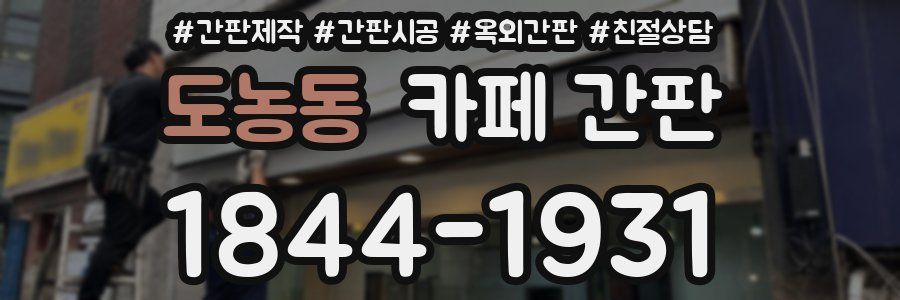도농동 카페 간판