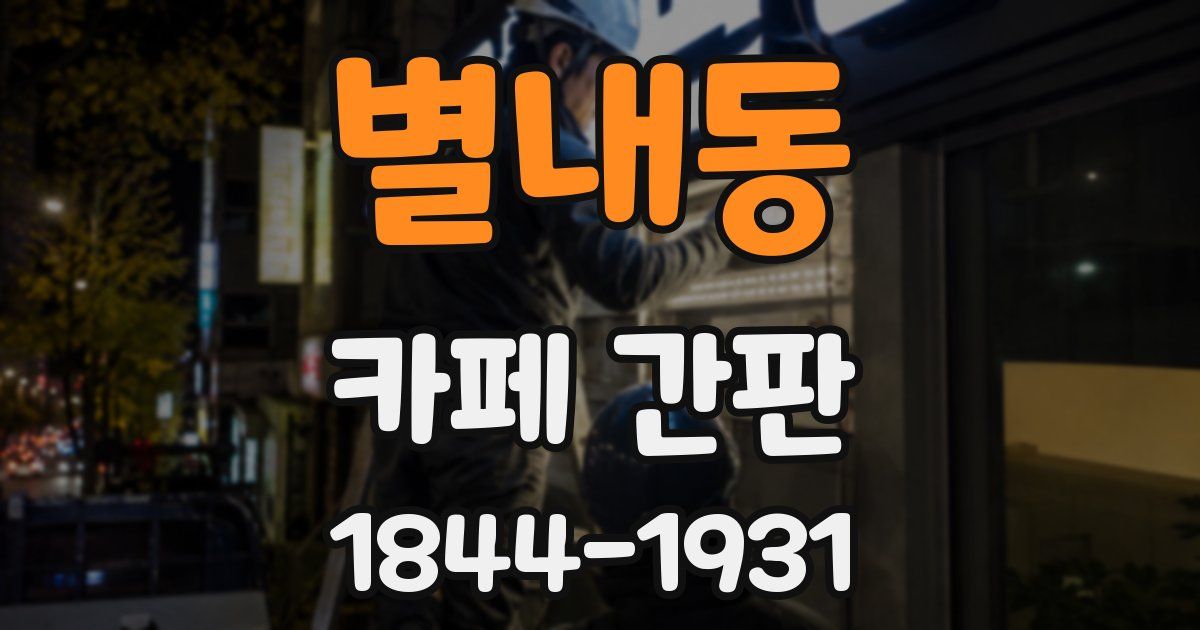 별내동 카페 간판