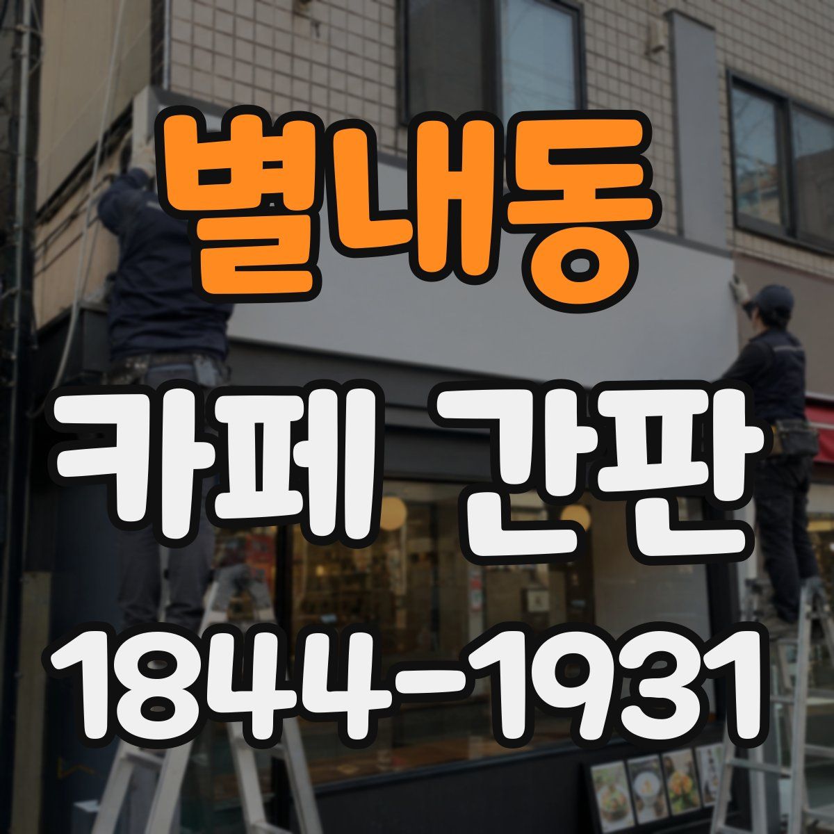 별내동 카페 간판